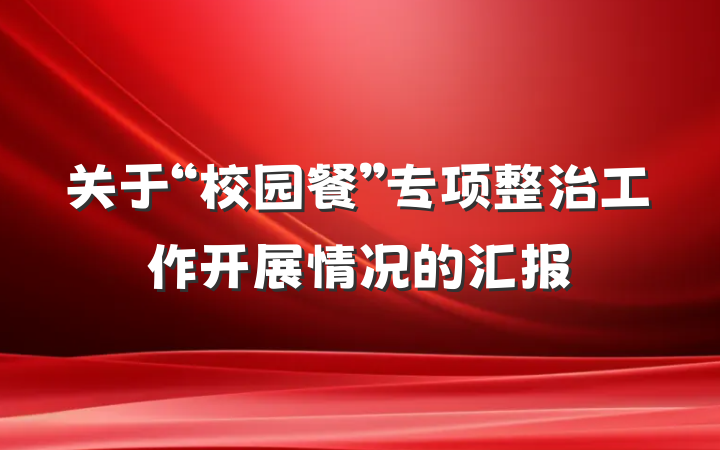 关于“校园餐”专项整治工作开展情况的汇报