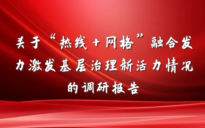 关于“热线＋网格”融合发力激发基层治理新活力情况的调研报告