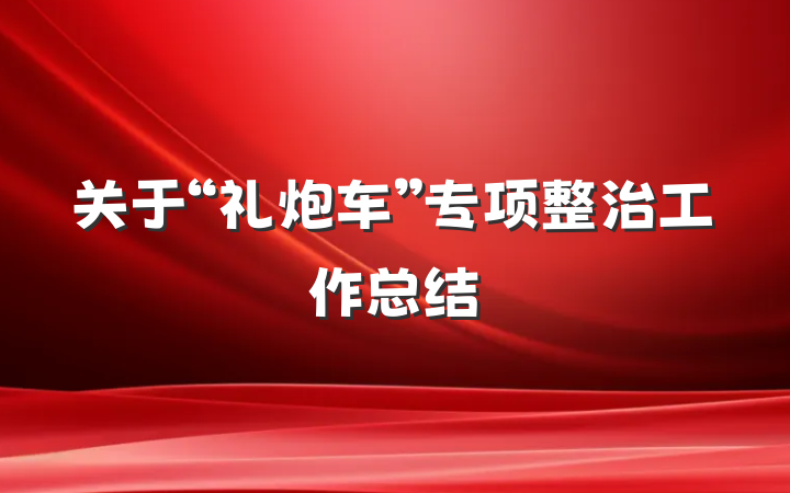 关于“礼炮车”专项整治工作总结