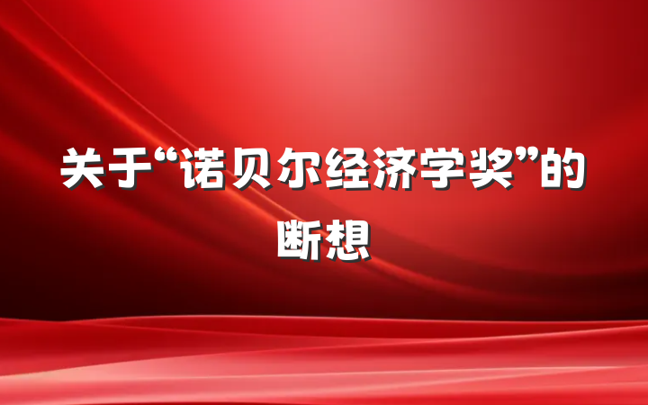 关于“诺贝尔经济学奖”的断想