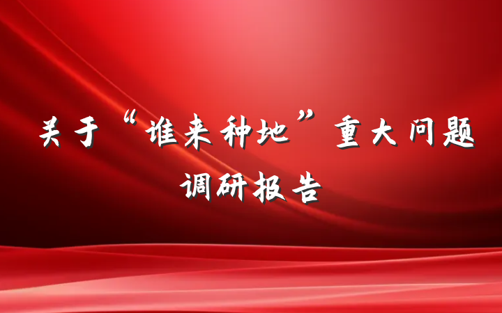 关于“谁来种地”重大问题调研报告