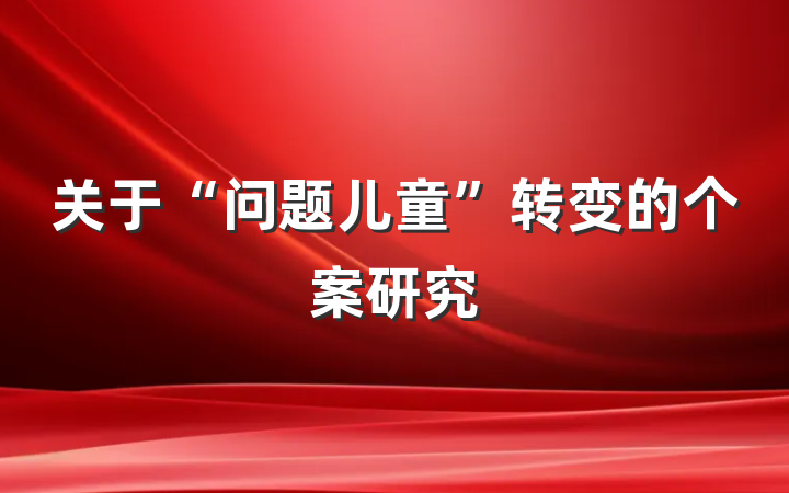 关于“问题儿童”转变的个案研究