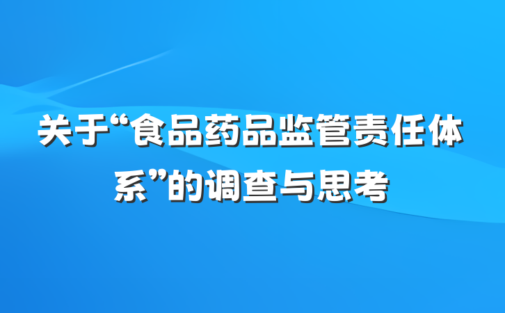 关于“食品药品监管责任体系”的调查与思考