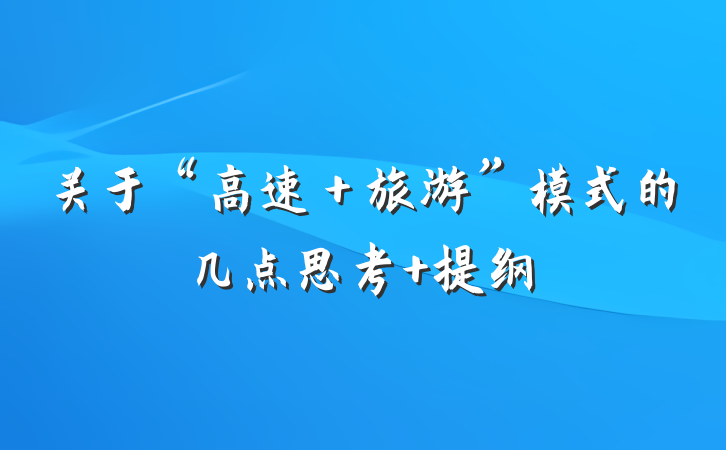 关于“高速＋旅游”模式的几点思考 提纲