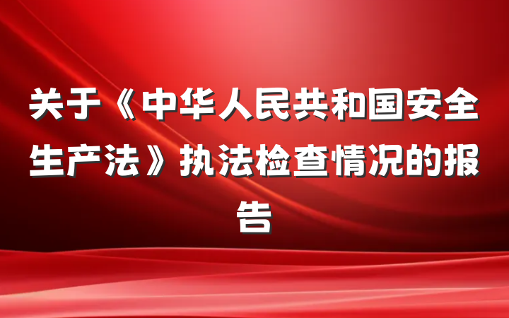 关于《中华人民共和国安全生产法》执法检查情况的报告