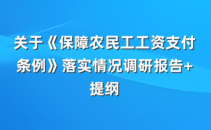 关于《保障农民工工资支付条例》落实情况调研报告 提纲