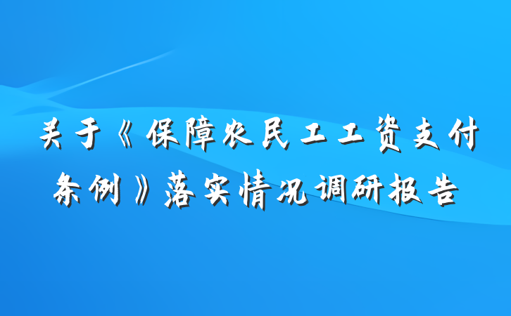 关于《保障农民工工资支付条例》落实情况调研报告