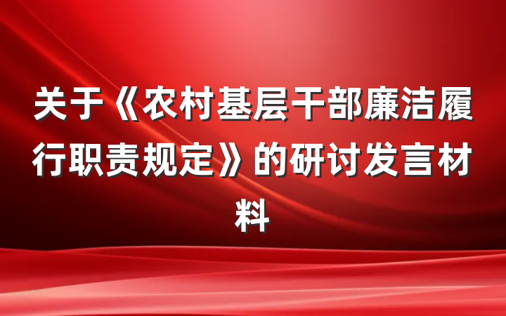 关于《农村基层干部廉洁履行职责规定》的研讨发言材料