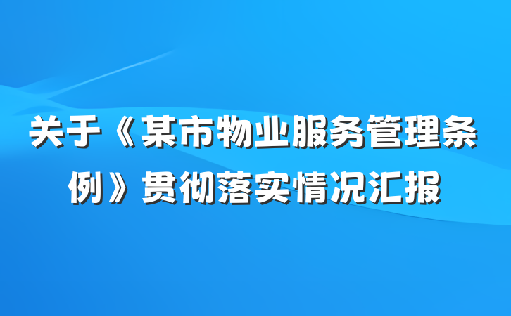 关于《某市物业服务管理条例》贯彻落实情况汇报