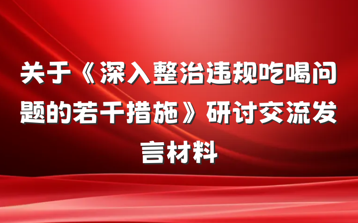 关于《深入整治违规吃喝问题的若干措施》研讨交流发言材料