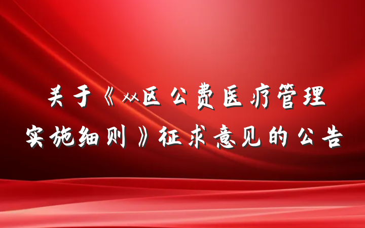 关于《xx区公费医疗管理实施细则》征求意见的公告