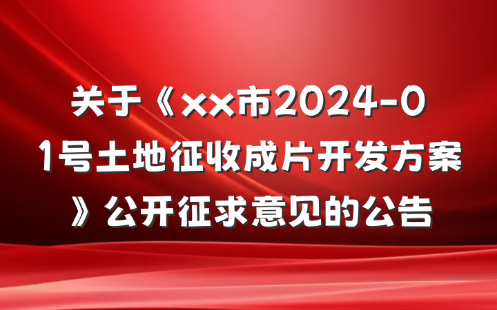 关于《xx市2024-01号土地征收成片开发方案》公开征求意见的公告