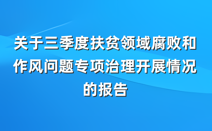 关于三季度扶贫领域腐败和作风问题专项治理开展情况的报告