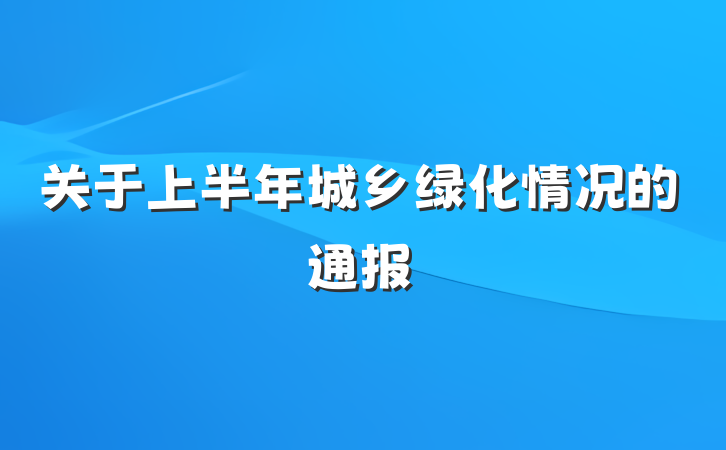 关于上半年城乡绿化情况的通报