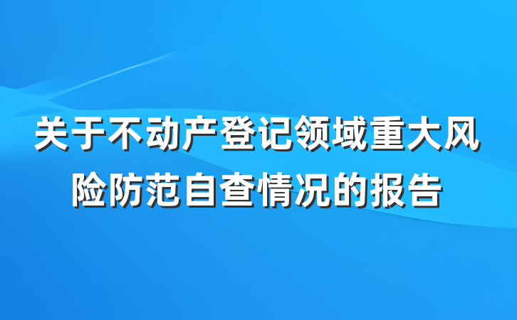 关于不动产登记领域重大风险防范自查情况的报告