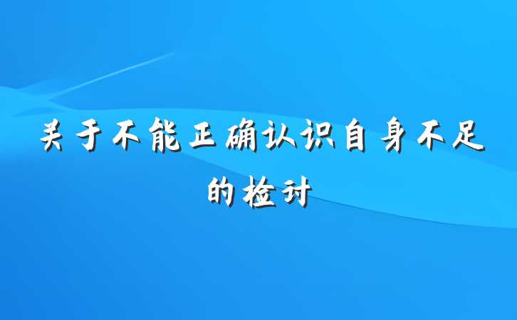 关于不能正确认识自身不足的检讨