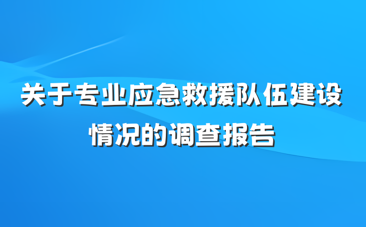关于专业应急救援队伍建设情况的调查报告