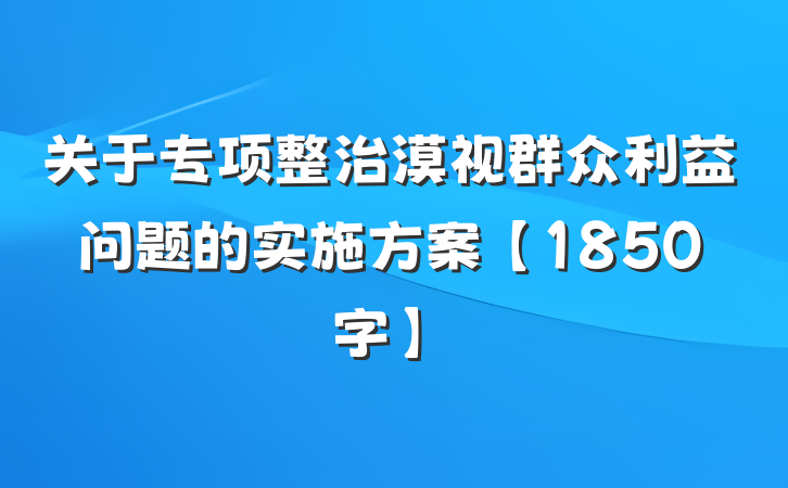关于专项整治漠视群众利益问题的实施方案【1850字】