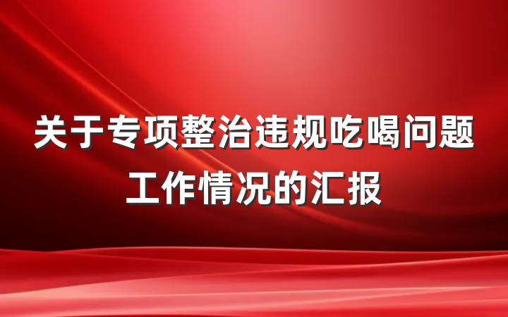 关于专项整治违规吃喝问题工作情况的汇报