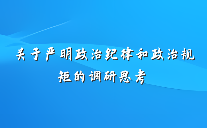 关于严明政治纪律和政治规矩的调研思考