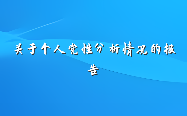 关于个人党性分析情况的报告