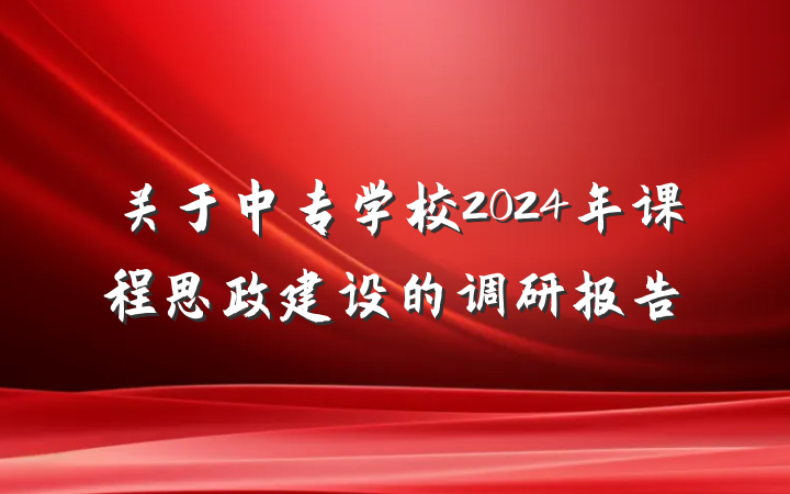关于中专学校2024年课程思政建设的调研报告