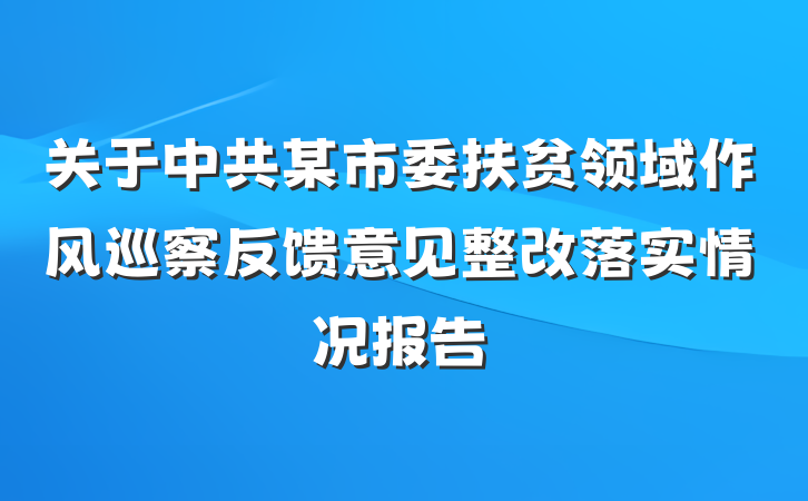 关于中共某市委扶贫领域作风巡察反馈意见整改落实情况报告