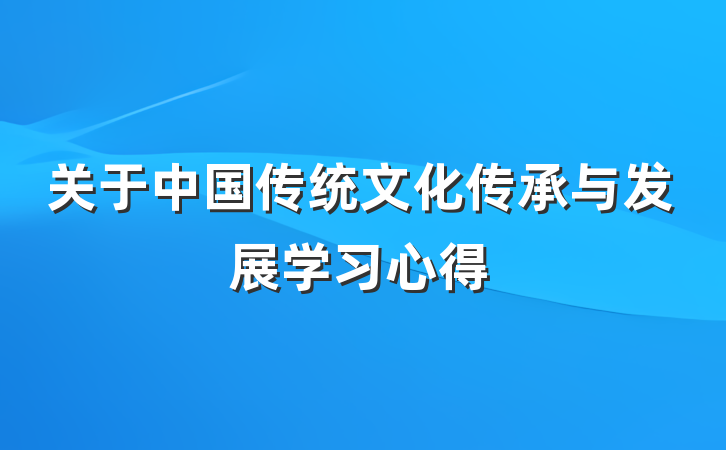 关于中国传统文化传承与发展学习心得