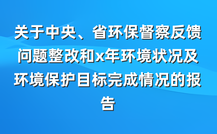 关于中央、省环保督察反馈问题整改和x年环境状况及环境保护目标完成情况的报告