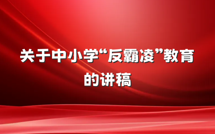 关于中小学“反霸凌”教育的讲稿