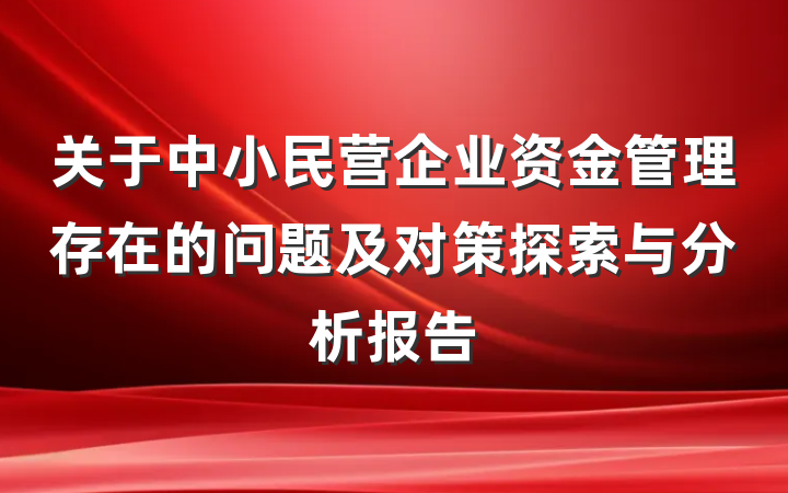 关于中小民营企业资金管理存在的问题及对策探索与分析报告