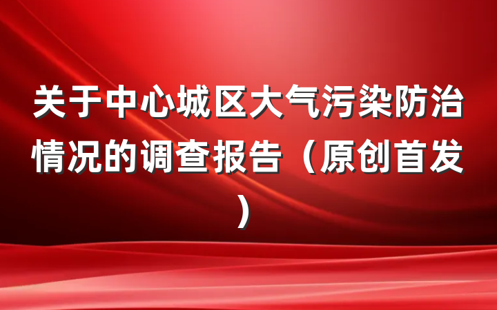 关于中心城区大气污染防治情况的调查报告（原创首发）