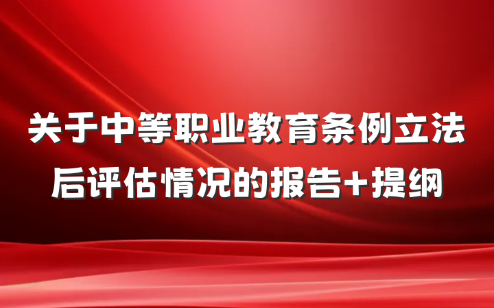 关于中等职业教育条例立法后评估情况的报告 提纲
