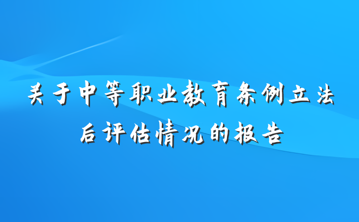 关于中等职业教育条例立法后评估情况的报告