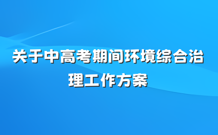 关于中高考期间环境综合治理工作方案