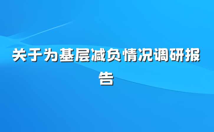 关于为基层减负情况调研报告
