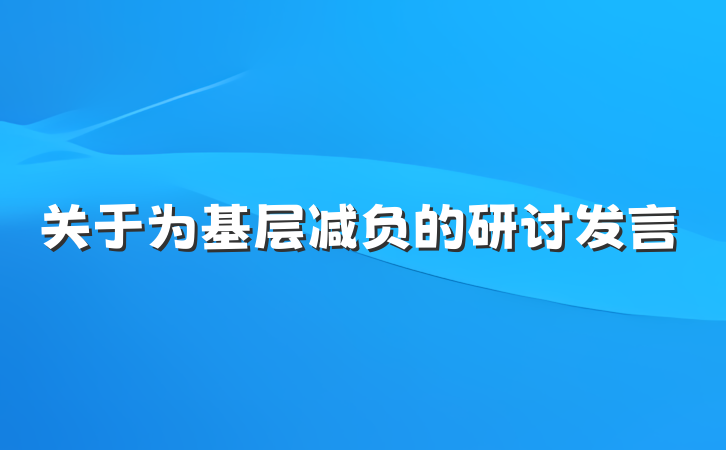 关于为基层减负的研讨发言