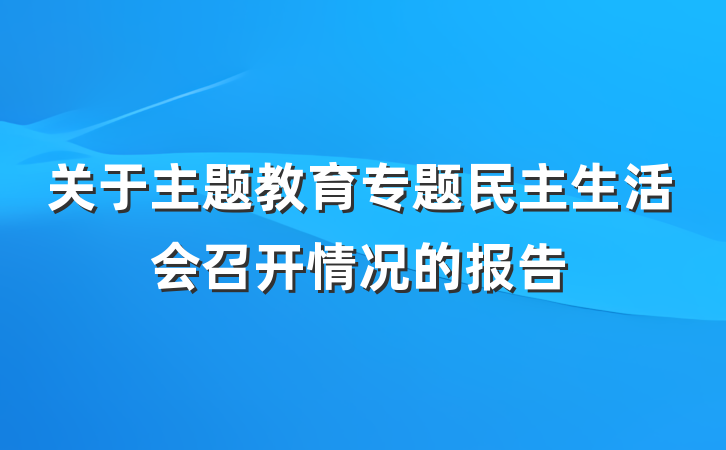 关于主题教育专题民主生活会召开情况的报告