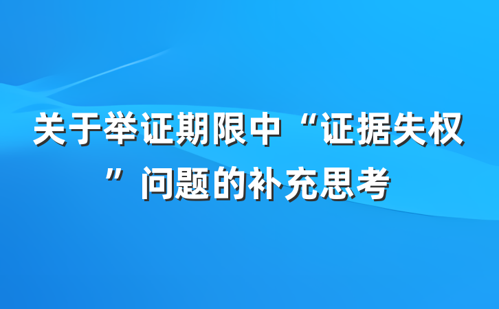 关于举证期限中“证据失权”问题的补充思考