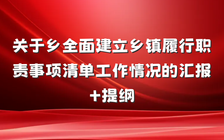 关于乡全面建立乡镇履行职责事项清单工作情况的汇报 提纲