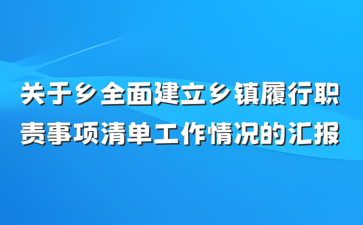 关于乡全面建立乡镇履行职责事项清单工作情况的汇报