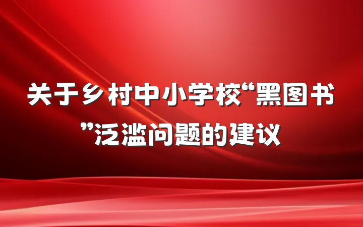 关于乡村中小学校“黑图书”泛滥问题的建议