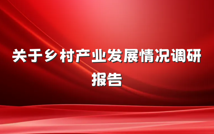 关于乡村产业发展情况调研报告