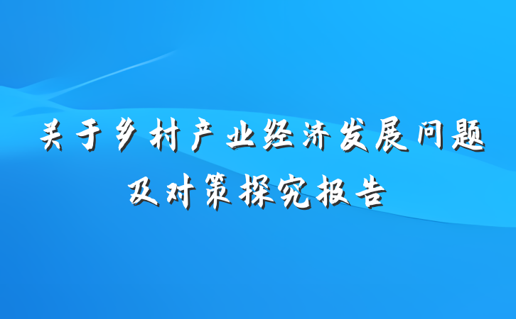 关于乡村产业经济发展问题及对策探究报告