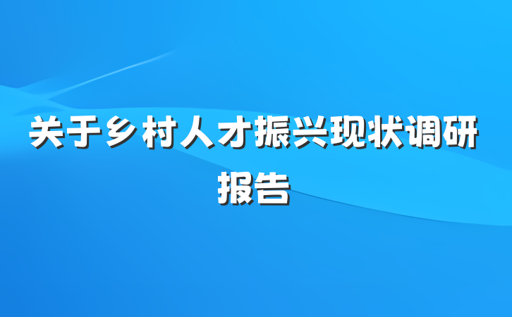 关于乡村人才振兴现状调研报告