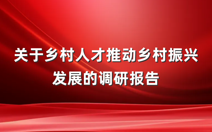 关于乡村人才推动乡村振兴发展的调研报告