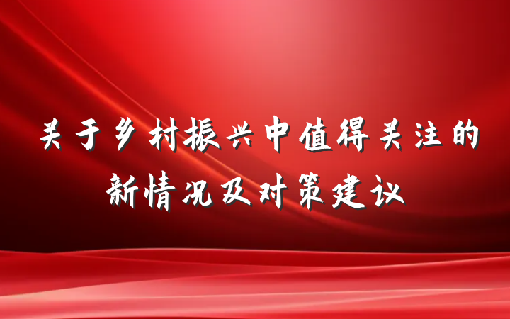 关于乡村振兴中值得关注的新情况及对策建议