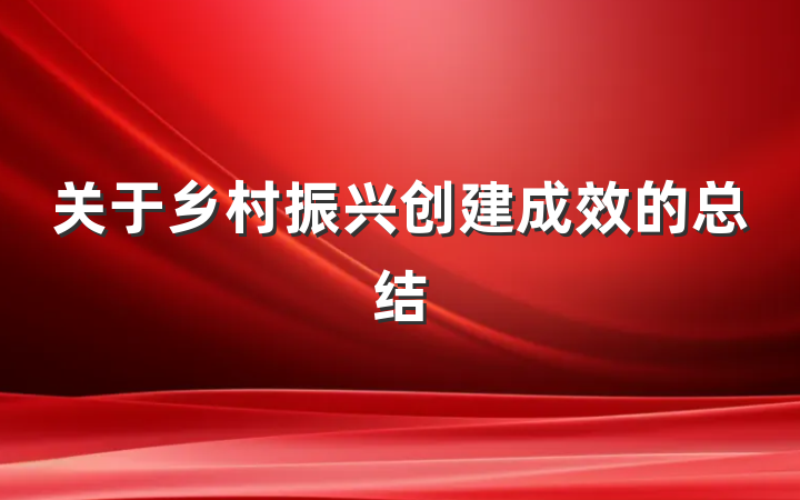 关于乡村振兴创建成效的总结