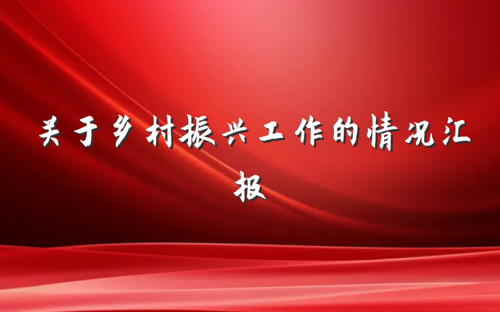 关于乡村振兴工作的情况汇报