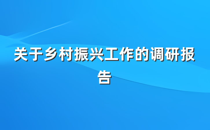 关于乡村振兴工作的调研报告